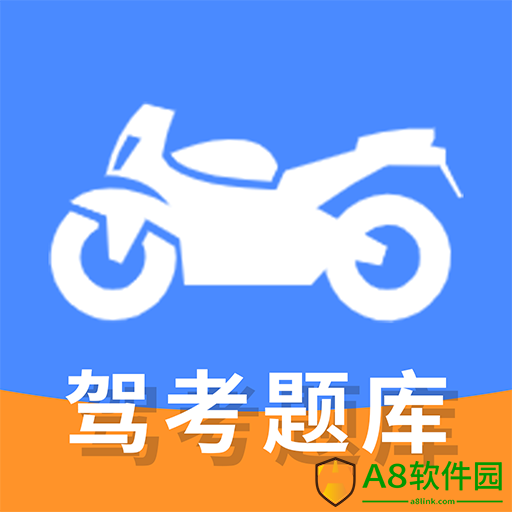摩托车驾驶证考试安卓版