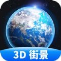 3D全球实况街景app